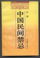 中国民间禁忌（1990年12月一版一印）