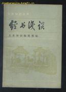 经书浅探---文体知识 (84年1版1印)