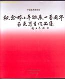 画册:中国美协纪念邓小平诞辰一百周年百色写生作品集[定价198元）