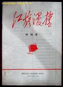 创刊号：红旗漫卷