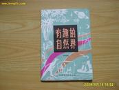 《有趣的自然界》1981年1版1印，印7600册，插图多幅。