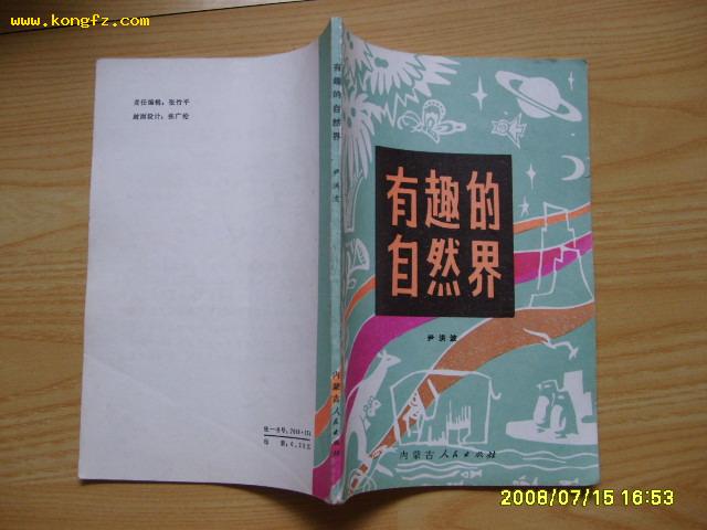 《有趣的自然界》1981年1版1印，印7600册，插图多幅。