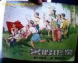 1953年小学3年暑假作业.［练习册］.16开插图版.缺封底