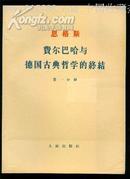 恩格斯、费尔巴哈与德国古典哲学的终结[一函二本]