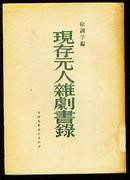 现存元人杂剧书录(57年初版 仅印2000册)品好!