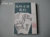 艺林名著丛刊（收入康有为等人著作6种，繁体竖排，品好）