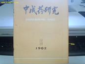 中成药研究1982/9