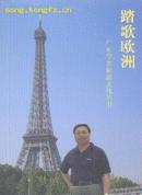 踏歌欧洲——广东学者旅游文化丛书