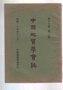 民国27年12月  【中国地质学会志】 第18卷 第3 4期  1938年 外文  道林纸