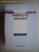 中国知识产权法典化研究（民商法文库）