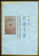 给战斗者（据1943年11月希望社版排印）印4000册