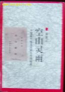 空山灵雨（据商务书馆1926年再版排印4000册）