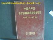 中国共产党陕西省渭南地区组织史资料1925-1987