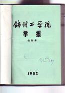 创刊号  【锦州工学院学报】 1982年创刊 1983年1-2期  精装合订本