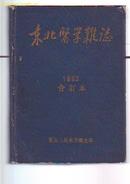 1952年  【东北医学杂志】 1--10期  精装合订本  【创刊2周年纪念号】