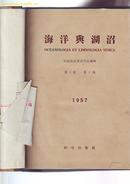 创刊号 【海洋与湖沼】  1957年 1--3期  精装合订本