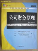 公司财务原理(英文版·原书第8版)