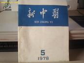 新中医1978/5