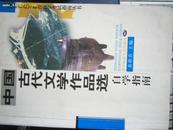 中国古代文学作品选自学指南