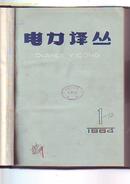 创刊号 【电力译丛】  1964年  创刊--12期  精装合订本