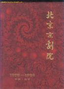 北京京剧院(1979-1999)画册(2000年精装大16开本 无版权页)