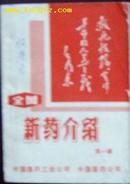 全国新药介绍.第一辑（扉页1为套红木刻“敬祝毛主席万寿无疆”，2为最高指示等）