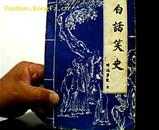 白话笑史.上.1991年一版一印4100册