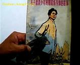毛主席青少年时期锻炼身体的故事.1978年一版一印52万册.董辰生插图