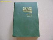 日文原版 《地名辞典 》 <外国编>