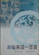 《新编宋词一百首》  (平邮包邮 快递另付 )