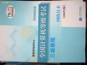 全国计算机等级考试三级教程　网络技术