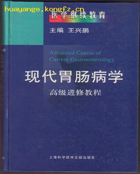 现代胃肠病学——高级进修教程