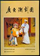 广东潮剧团（1986年赴香港演出）---内有彩色剧照