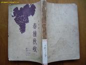 建国新文学精品《春种秋收》康濯著 作家出版社53年3月1版1印2.6万册