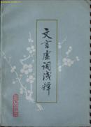 《文言虚词浅释》 （平邮包邮！若需其他快递必须提前说明！）