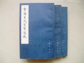 中国古代货币通考 手稿影印本 三册全 王献唐遗书俊秀的小楷字