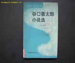 谷口善太郎小说选（亚非拉文学丛书）/84年1版1印