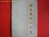 〈周总理诗十七首〉1989-1978 昆明市〈工农兵演唱〉编辑组