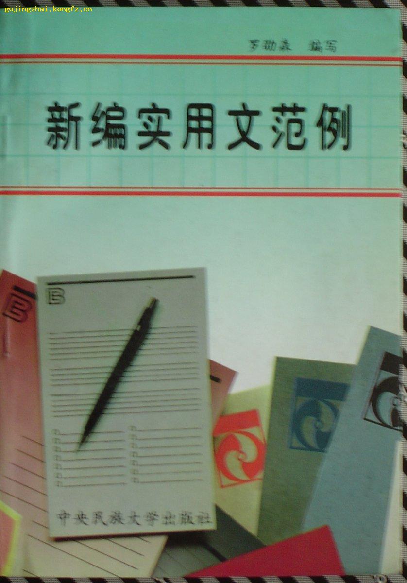 《新编实用文范例》 （平邮包邮！若需其他快递必须提前说明！）