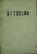 《现代汉语语法讲话》 （平邮包邮！若需其他快递必须提前说明！）