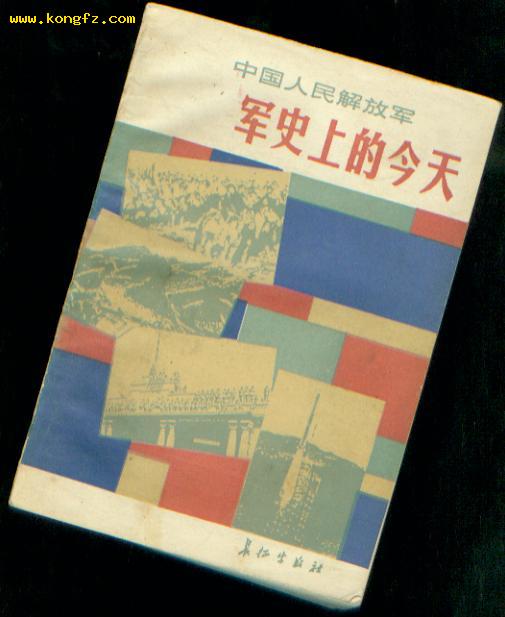 中国人民解放军军史上的今天  @jiaw!!$!