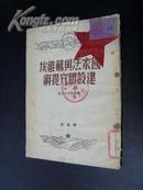 国家法与苏维埃建设研究提纲（1949年北京初版）