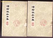 汤显祖戏曲集(上下全两册)(78年1版1印 名家校点 竖版 大量木刻插图)