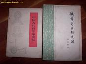 中国古代科学家史话（26位科学家26幅幅插图，首页毛主席语录、农村版)