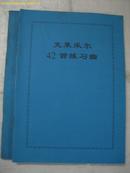 克莱采尔42首练习曲（16开）