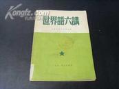 世界语六讲（1951年版）