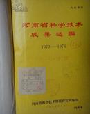 河南省科学技术成果选编1973年1974年1975年、1977年1978年（5年馆藏书合订本）