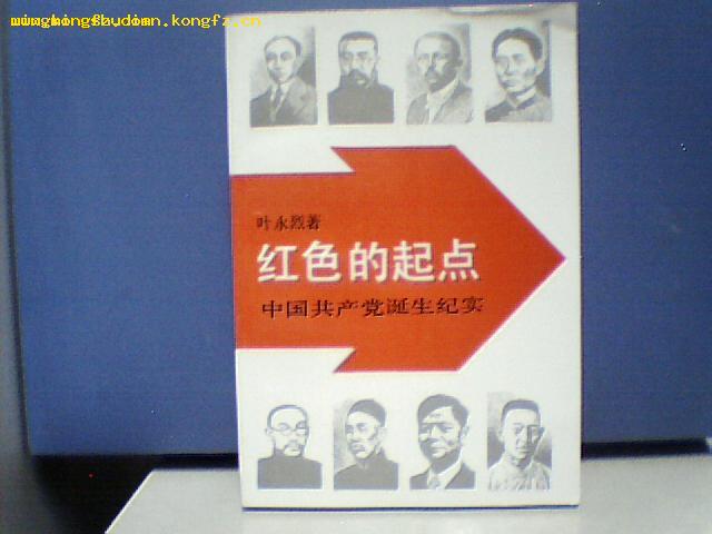 红色的起点——中国共产党诞生纪实