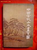 中国古代山水画百图