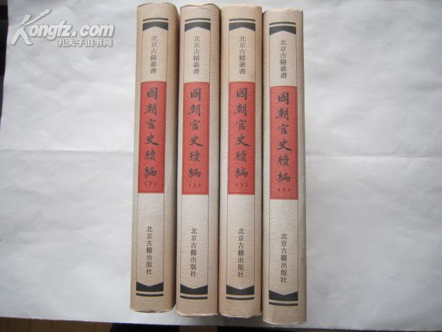 北京古籍丛书：国朝宫史续编（上下两册全）单价